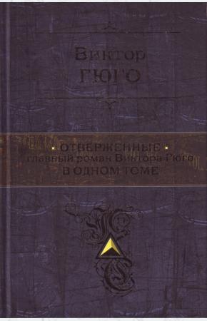  Отверженные. Главный роман писателя в одном томе
