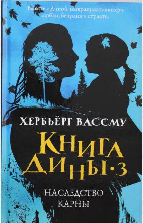  Книга Дины 3. Наследство Карны: роман