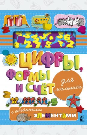  Цифры, формы и счет для малышей с объемными элементами
