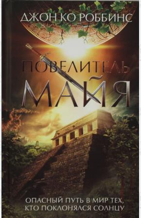  Повелитель майя