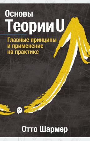  Основы Теории U. Главные принципы и применение на практике