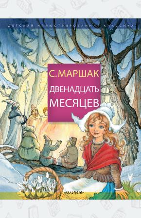  Двенадцать месяцев