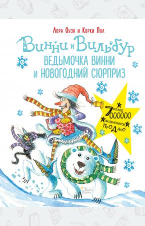  Ведьмочка Винни и новогодний сюрприз