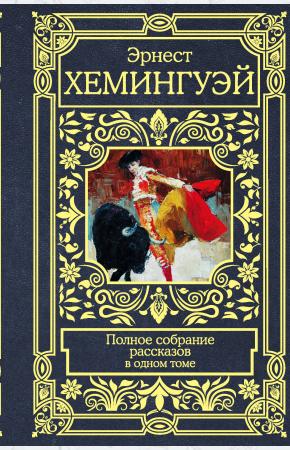  Полное собрание рассказов
