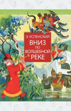  Вниз по волшебной реке