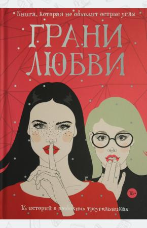 Грани любви: рассказы