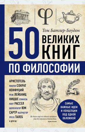  50 великих книг по философии