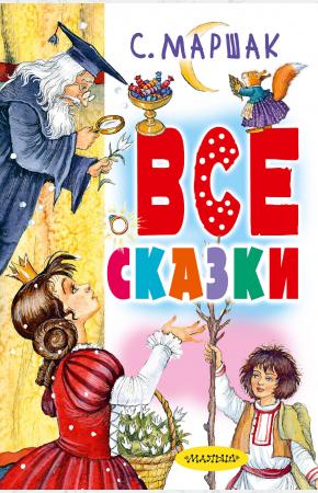  Все сказки