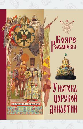  Бояре Романовы. У истока царской династии.