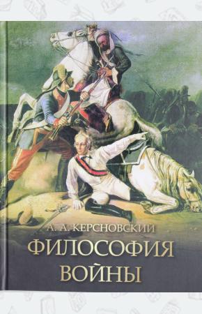  Керсновский. Философия войны.