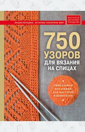  750 узоров для вязания на спицах: Уникальная коллекция для мастеров и ценителей