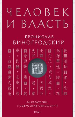  Человек и власть. 64 стратегии построения отношений. Том 1