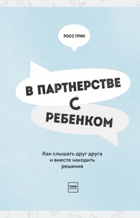  В партнерстве с ребенком. Как слышать друг друга и вместе находить решения