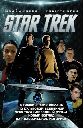  Стартрек / Star Trek. Звездный путь. 4 тома