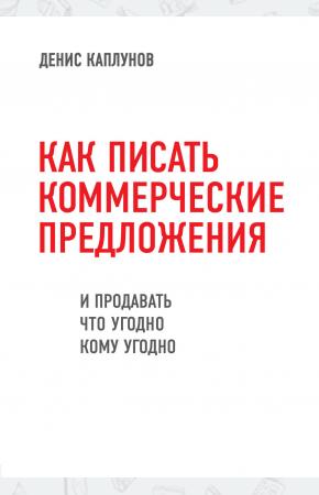  Как писать коммерческие предложения и продавать что угодно кому угодно