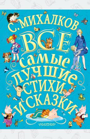  С.Михалков. Все самые лучшие стихи и сказки