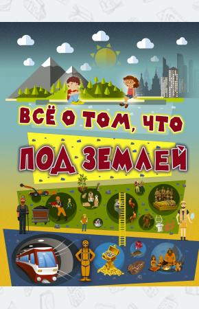  Всё о том, что под землей