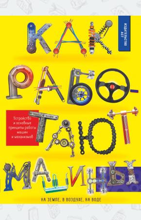  Как работают машины