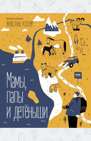  Животные России. Мамы, папы и детёныши