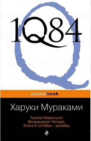  1Q84. Тысяча Невестьсот Восемьдесят Четыре (комплект из 3 книг)