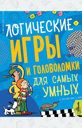 Логические игры и головоломки для самых умных
