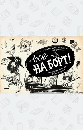  Все на борт! Игра на развитие памяти для юных пиратов