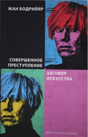  Совершенное преступление. Заговор искусства