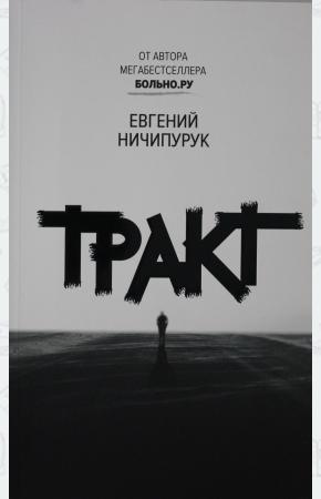  Тракт: роман