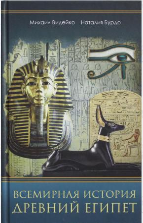  Всемирная история. Древний Египет