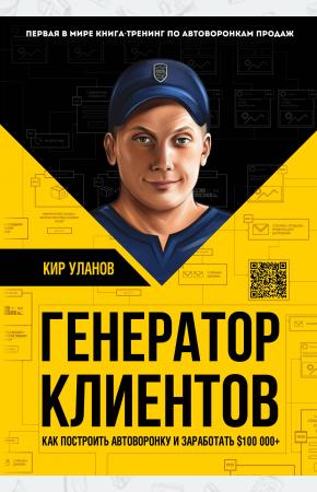  Генератор клиентов. Первая в мире книга-тренинг по АВТОВОРОНКАМ продаж