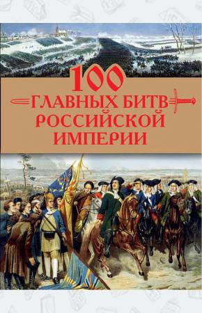  100 главных битв Российской империи