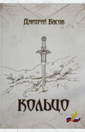  Кольцо: роман