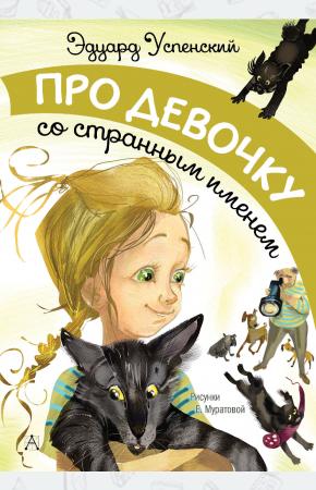  Про девочку со странным именем