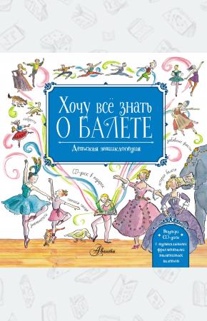  Хочу все знать о балете! (+CD)