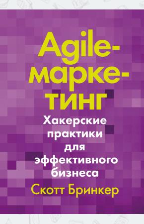  Agile-маркетинг. Хакерские практики для эффективного бизнеса