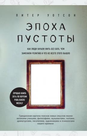  Эпоха пустоты. Как люди начали жить без Бога, чем заменили религию и что из всего этого вышло