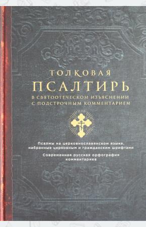 Толковая Псалтирь. В святоотеческом изъяснении с подстрочным комментарием