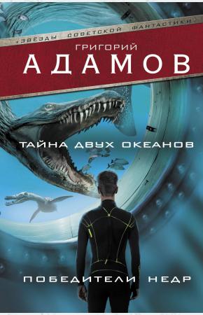  Тайна двух океанов. Победители недр