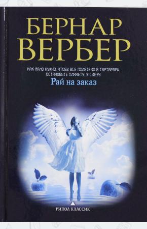  Рай на заказ