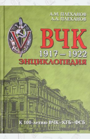  ВЧК. 1917-1922. Энциклопедия