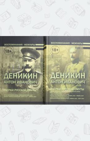  Очерки русской смуты. Комплект в 2-х томах