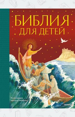  Библия для детей (ил. М. Федорова) (с грифом РПЦ)
