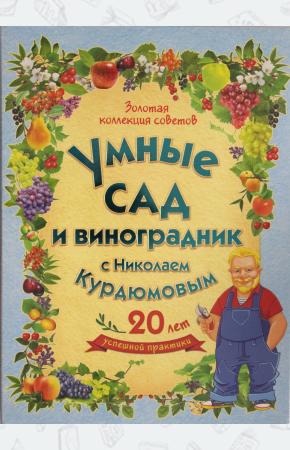  Умный сад и виноградник с Николаем Курдюмовым (подарочный комплект из 9 книг)
