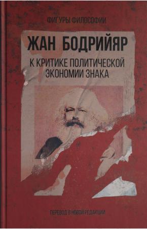  К критике политической экономии знака