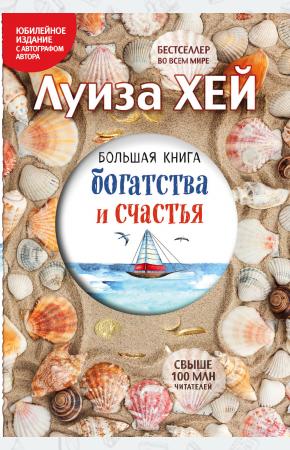  Большая книга богатства и счастья