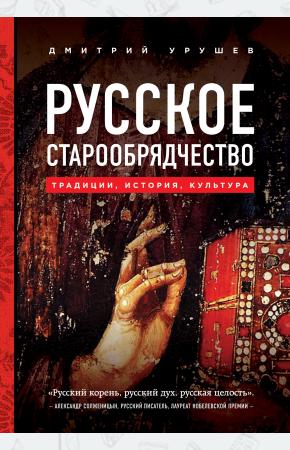  Русское старообрядчество. Традиции, история, культура