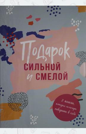  Комплект из двух книг. Подарок сильной и смелой. 2 книги, которые помогут поверить в себя