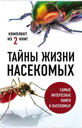  Тайны жизни насекомых (комплект)
