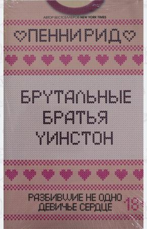 Брутальные братья Уинстон (комплект из 2 книг)