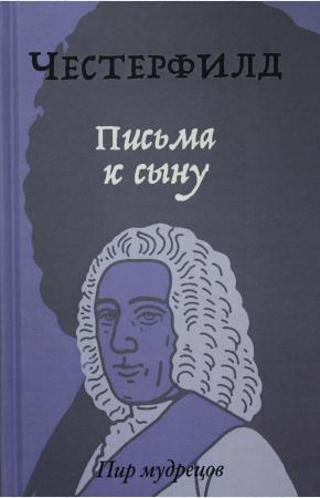  Письма к сыну